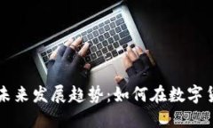 虚拟币投资的未来发展趋