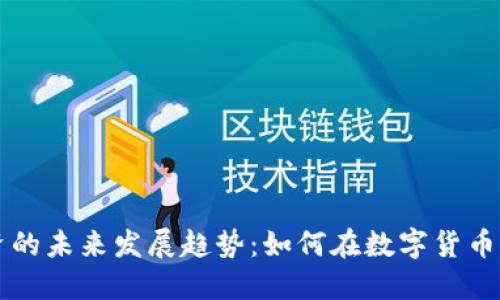 虚拟币投资的未来发展趋势：如何在数字货币中实现盈利