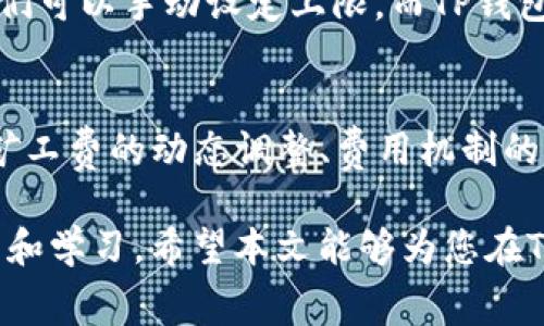   TP钱包矿工费购买：未来的趋势与发展 / 
 guanjianci TP钱包, 矿工费, 加密货币, 数字资产 /guanjianci 

引言
在数字货币迅猛发展的今天，TP钱包作为一个热门的加密货币钱包，受到了越来越多用户的青睐。作为数字资产管理的重要工具，用户在进行转账或交易时，矿工费的支付成为了不可或缺的一部分。在本篇文章中，我们将深入探讨TP钱包矿工费购买的趋势与发展，同时围绕这一主题提出一些相关的问题，帮助大家更好地理解这一领域的现状和未来。

TP钱包及其角色
TP钱包是一款支持多种加密货币的数字钱包，提供了安全、便捷的存储和交易服务。用户可以通过它存储和管理比特币、以太坊等多种数字资产。随着区块链技术的普及，TP钱包的用户群体也在不断扩大，越来越多的人认识到加密货币的潜力。在这种大环境下，矿工费的概念便成为了用户们必须理解的重要组成部分。

矿工费的定义与作用
矿工费，简单来说，就是用户在进行加密货币交易时，需要支付给矿工的一笔费用。这笔费用的主要作用是激励矿工将交易纳入区块链，并确保交易能够被快速确认。矿工在打包交易时，会优先选择支付矿工费较高的交易，因此，矿工费的高低直接影响到交易的执行速度。

TP钱包中矿工费的计算方式
在TP钱包中，矿工费的计算是基于交易的复杂程度以及网络的拥堵情况。一般来说，交易越复杂，所需的矿工费用越高。而在网络繁忙的情况下，矿工费自然也会相应上升。这使得用户在进行交易时，需要对当前网络状况及矿工费用有一定的了解，才能合理选择支付的手续费。

未来趋势：矿工费的变化
随着区块链技术的持续发展和普及，矿工费的变化趋势也日渐明显。以下是几个可能的发展方向：
ul
    listrong动态费用调整：/strong未来，TP钱包可能会引入更智能的费用计算机制，自动为用户推荐合适的矿工费，以确保交易的高效性。想象一下，未来的用户在进行交易时，只需选择交易的优先级，系统就会自动计算出最优的矿工费用。这无疑为用户省去了不少精力，真心觉得这个功能实现了，使用体验会更好。/li
    listrong费用竞标机制的：/strong目前的矿工费往往因为网络拥堵而变得不稳定，未来可以考虑引入竞标机制，用户可以实时查看矿工费的变化，并根据自己的实际需求选择合适的费用进行支付。这样即使在高峰时间段，用户也能找到适合自己的矿工费用。/li
    listrong跨链交易带来的新挑战：/strong随着区块链互操作性技术的发展，跨链交易逐渐成为现实。然而，跨链交易需要支付不同链的矿工费，这对用户来说无疑增加了操作的复杂性和理解成本。未来，TP钱包若能简化这一过程，将是值得期待的突破。/li
/ul

用户关心的问题
在前面讨论了TP钱包和矿工费的基本情况后，许多用户自然会对这个主题产生一些具体的问题。下面，我们将针对这些问题进行详细解答。

问题一：如何选择合适的矿工费用？
选择合适的矿工费用无疑是每个TP钱包用户都面临的课题。首先，用户可以通过TP钱包的界面观察当前的矿工费建议，精明的用户可以借助一些第三方网站查看网络的拥堵情况，以及当下推荐的矿工费用。真心觉得，这对于那些刚接触加密货币的朋友来说，能够大大减少由于费用不足而导致的交易延误。

秒级确认和普通确认的用户需求通常不一样，这也是选择矿工费时需要考虑的因素。如果您希望迅速确认交易，那么就需要支付较高的矿工费；反之，如果您不急于交易，可以选择普通的矿工费甚至更低的费用。总之，根据自身需求进行合理选择是非常重要的。

问题二：赵家人如何处理矿工费用波动？
矿工费用波动是每位数字货币用户必须面对的现实问题，尤其是在网络拥堵的情况下，这种波动会更加明显。对此，建议用户养成定期检查矿工费的网站或应用，保持对市场行情的敏感。真心觉得，谁都不想在网络繁忙时期卡在交易队列里。

此外，还可以考虑设置“费用上限”，以避免在高需求期支付过多的矿工费用。TP钱包在未来可能也会推出类似的功能，帮助用户控制费用支出。设想一下，如果我们可以手动设定上限，而TP钱包则会根据实时网络情况提醒用户，这无疑是对交易经验的进一步。

总结
综上所述，TP钱包在矿工费的处理上扮演了不可替代的角色。因为它不仅涉及到用户的交易体验，还关系到整个区块链网络的运转机制。随着技术的不断发展，矿工费的动态调整、费用机制的以及对跨链交易的应对能力都将成为未来TP钱包的重要发展方向。

在这个充满机遇与挑战的领域中，保持对矿工费用的关注和理解是每位用户必须掌握的技能。无论是选择合适的矿工费用，还是处理费用波动，都需要不断探索和学习。希望本文能够为您在TP钱包的使用过程中提供有效的指导，祝您在数字资产管理中一帆风顺！
