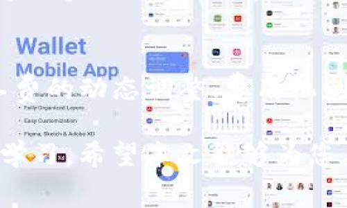   TP钱包矿工费购买：未来的趋势与发展 / 
 guanjianci TP钱包, 矿工费, 加密货币, 数字资产 /guanjianci 

引言
在数字货币迅猛发展的今天，TP钱包作为一个热门的加密货币钱包，受到了越来越多用户的青睐。作为数字资产管理的重要工具，用户在进行转账或交易时，矿工费的支付成为了不可或缺的一部分。在本篇文章中，我们将深入探讨TP钱包矿工费购买的趋势与发展，同时围绕这一主题提出一些相关的问题，帮助大家更好地理解这一领域的现状和未来。

TP钱包及其角色
TP钱包是一款支持多种加密货币的数字钱包，提供了安全、便捷的存储和交易服务。用户可以通过它存储和管理比特币、以太坊等多种数字资产。随着区块链技术的普及，TP钱包的用户群体也在不断扩大，越来越多的人认识到加密货币的潜力。在这种大环境下，矿工费的概念便成为了用户们必须理解的重要组成部分。

矿工费的定义与作用
矿工费，简单来说，就是用户在进行加密货币交易时，需要支付给矿工的一笔费用。这笔费用的主要作用是激励矿工将交易纳入区块链，并确保交易能够被快速确认。矿工在打包交易时，会优先选择支付矿工费较高的交易，因此，矿工费的高低直接影响到交易的执行速度。

TP钱包中矿工费的计算方式
在TP钱包中，矿工费的计算是基于交易的复杂程度以及网络的拥堵情况。一般来说，交易越复杂，所需的矿工费用越高。而在网络繁忙的情况下，矿工费自然也会相应上升。这使得用户在进行交易时，需要对当前网络状况及矿工费用有一定的了解，才能合理选择支付的手续费。

未来趋势：矿工费的变化
随着区块链技术的持续发展和普及，矿工费的变化趋势也日渐明显。以下是几个可能的发展方向：
ul
    listrong动态费用调整：/strong未来，TP钱包可能会引入更智能的费用计算机制，自动为用户推荐合适的矿工费，以确保交易的高效性。想象一下，未来的用户在进行交易时，只需选择交易的优先级，系统就会自动计算出最优的矿工费用。这无疑为用户省去了不少精力，真心觉得这个功能实现了，使用体验会更好。/li
    listrong费用竞标机制的：/strong目前的矿工费往往因为网络拥堵而变得不稳定，未来可以考虑引入竞标机制，用户可以实时查看矿工费的变化，并根据自己的实际需求选择合适的费用进行支付。这样即使在高峰时间段，用户也能找到适合自己的矿工费用。/li
    listrong跨链交易带来的新挑战：/strong随着区块链互操作性技术的发展，跨链交易逐渐成为现实。然而，跨链交易需要支付不同链的矿工费，这对用户来说无疑增加了操作的复杂性和理解成本。未来，TP钱包若能简化这一过程，将是值得期待的突破。/li
/ul

用户关心的问题
在前面讨论了TP钱包和矿工费的基本情况后，许多用户自然会对这个主题产生一些具体的问题。下面，我们将针对这些问题进行详细解答。

问题一：如何选择合适的矿工费用？
选择合适的矿工费用无疑是每个TP钱包用户都面临的课题。首先，用户可以通过TP钱包的界面观察当前的矿工费建议，精明的用户可以借助一些第三方网站查看网络的拥堵情况，以及当下推荐的矿工费用。真心觉得，这对于那些刚接触加密货币的朋友来说，能够大大减少由于费用不足而导致的交易延误。

秒级确认和普通确认的用户需求通常不一样，这也是选择矿工费时需要考虑的因素。如果您希望迅速确认交易，那么就需要支付较高的矿工费；反之，如果您不急于交易，可以选择普通的矿工费甚至更低的费用。总之，根据自身需求进行合理选择是非常重要的。

问题二：赵家人如何处理矿工费用波动？
矿工费用波动是每位数字货币用户必须面对的现实问题，尤其是在网络拥堵的情况下，这种波动会更加明显。对此，建议用户养成定期检查矿工费的网站或应用，保持对市场行情的敏感。真心觉得，谁都不想在网络繁忙时期卡在交易队列里。

此外，还可以考虑设置“费用上限”，以避免在高需求期支付过多的矿工费用。TP钱包在未来可能也会推出类似的功能，帮助用户控制费用支出。设想一下，如果我们可以手动设定上限，而TP钱包则会根据实时网络情况提醒用户，这无疑是对交易经验的进一步。

总结
综上所述，TP钱包在矿工费的处理上扮演了不可替代的角色。因为它不仅涉及到用户的交易体验，还关系到整个区块链网络的运转机制。随着技术的不断发展，矿工费的动态调整、费用机制的以及对跨链交易的应对能力都将成为未来TP钱包的重要发展方向。

在这个充满机遇与挑战的领域中，保持对矿工费用的关注和理解是每位用户必须掌握的技能。无论是选择合适的矿工费用，还是处理费用波动，都需要不断探索和学习。希望本文能够为您在TP钱包的使用过程中提供有效的指导，祝您在数字资产管理中一帆风顺！