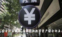 TP钱包安全防盗指南：确保你的数字资产安全的未
