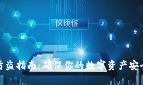 TP钱包安全防盗指南：确保你的数字资产安全的未来趋势