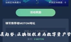 TP钱包的未来发展趋势：区块链技术为数字资产管