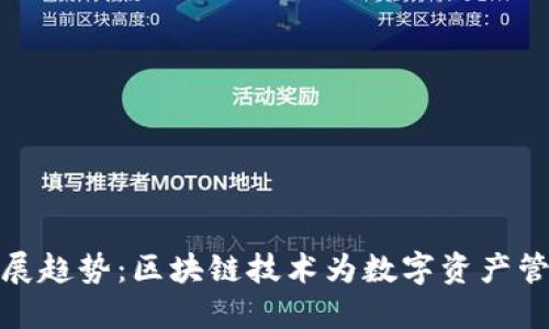 TP钱包的未来发展趋势：区块链技术为数字资产管理带来的新机遇