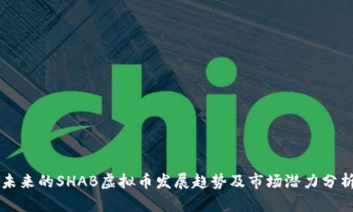 未来的SHAB虚拟币发展趋势及市场潜力分析