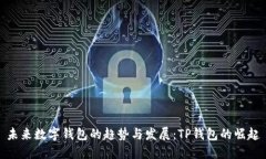 未来数字钱包的趋势与发展：TP钱包的崛起
