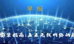 TP无线AP安装指南：未来无线网络的趋势与应用