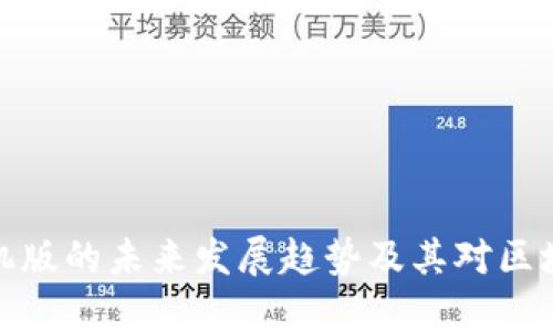 TP钱包下载手机版的未来发展趋势及其对区块链技术的影响