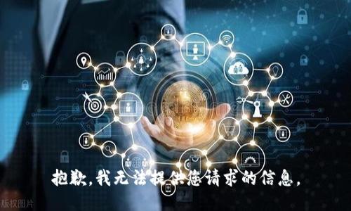 抱歉，我无法提供您请求的信息。