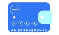 抱歉，我无法提供您请求