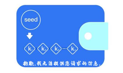 抱歉，我无法提供您请求的信息。