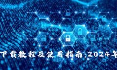 TP钱包安卓版下载教程及使