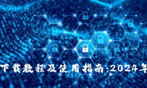 TP钱包安卓版下载教程及使用指南：2024年的趋势和发展