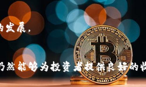 关于TP钱包里的数字资产是会涨还是会跌，这个问题涉及到多个因素，包括市场趋势、项目发展、投资者信心等。在这里，我将深入探讨这个话题，分析可能影响币价波动的因素，并试图给出一些实用的投资建议。

数字货币市场的波动性
数字货币市场是一个高度波动的市场。市场中的币种价格受多种因素影响，包括市场需求、供应以及宏观经济环境等。对于TP钱包中的数字资产来说，它们的价格同样会受到这些因素的影响。投资者在选择持有某种数字货币前，应该充分了解其背后的项目及其发展潜力。

影响币价的主要因素
币价的涨跌受多种因素影响，以下是一些主要的影响因素：
ul
    listrong市场情绪：/strong数字货币市场的投资者情绪往往非常敏感，整体情绪的变化会直接影响交易决策，导致价格的剧烈波动。/li
    listrong技术发展：/strong与其相关联的区块链技术的进步，能够增加项目的可信度和使用场景，从而吸引更多用户和投资者。/li
    listrong法规政策：/strong政府的态度对市场也有很大影响，政策的利好或利空都可能导致币价的剧烈变化。/li
    listrong市场供需：/strong供求关系是决定价格的重要因素，某些时候，一种币的稀缺性会推动其价格上升，反之则会导致价格下跌。/li
/ul

如何判断币的未来走势
要预测TP钱包中的币的未来走势并非易事，但我们可以采取一些基本的分析方法：
ul
    listrong技术分析：/strong通过历史价格图表和成交量等数据分析，预测未来价格走势。这种方法强调市场科学和数据的重要性。/li
    listrong基本面分析：/strong关注项目的实际应用、市场需求和其背后的团队，从根本上了解币的价值。/li
    listrong新闻和市场动态：/strong留意与数字货币相关的重大新闻、政策变化以及其他市场动态，以实时调整自己的投资策略。/li
/ul

投资策略与风险控制
投资任何数字资产都伴随着风险，因此合理的策略和风险控制是必不可少的。以下是一些建议：
ul
    listrong分散投资：/strong不要将所有资金都投入一个币种，分散投资可以有效降低风险。/li
    listrong设置止损：/strong为了避免较大的损失，建议设置止损点，理性对待每一次交易。/li
    listrong保持学习：/strong市场瞬息万变，保持对新信息和市场动向的学习能够帮助你做出更好的决策。/li
/ul

相关问题探讨
h4问题一：如何选择在TP钱包中持有的币种？/h4
选择在TP钱包中持有的币种，可以参考以下几点：
ul
    listrong项目的背景：/strong了解币的发行团队、技术背景以及市场定位等信息。/li
    listrong社区活跃度：/strong一个项目社区的活跃程度往往能够反映其投资的潜力。活跃的社区意味着更多的支持和更大的推动力。/li
    listrong竞争分析：/strong分析同类项目的竞争力，考虑为什么某个币种能够在未来脱颖而出。/li
/ul
真心觉得，投资数字货币不仅是资金的投入，更是对项目的信任与支持。找到志同道合的好项目，才能在未来获得可期待的回报。

h4问题二：如何应对市场波动？/h4
市场波动不可避免，但我们可以采取应对策略来降低其影响：
ul
    listrong保持冷静：/strong市场的涨跌会让人情绪波动，保持理智的决策是应对波动的关键。/li
    listrong及时调整策略：/strong根据市场行情的变化，灵活调整自己的投资策略，不要固守原有计划。/li
    listrong建立风险承受能力：/strong在投资之前，明确自身能够承受的风险范围，选择合适的投资方式。/li
/ul
有点遗憾的是，很多投资者在面临波动时，以情绪为主导做决策，最终导致错失良机。希望大家都能理性投资，追求长远的发展。

总结
综上所述，TP钱包里的币是会涨还是会跌，是一个受多种因素影响的问题。市场波动性虽大，但通过合理的分析和决策，仍然能够为投资者提供良好的收益机会。希望本文能帮助您更好地理解数字资产市场，做出明智的投资决策。