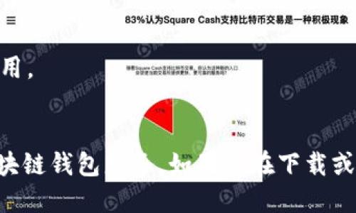 要下载TP钱包APP，可以按照以下步骤进行：

### 方法一：通过应用商店下载

1. **访问应用商店**：
   - 如果您是iPhone用户，请打开App Store。
   - 如果您是Android用户，请打开Google Play商店。

2. **搜索TP钱包**：
   - 在搜索框中输入