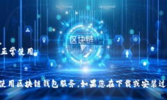 要下载TP钱包APP，可以按照以下步骤进行：### 方