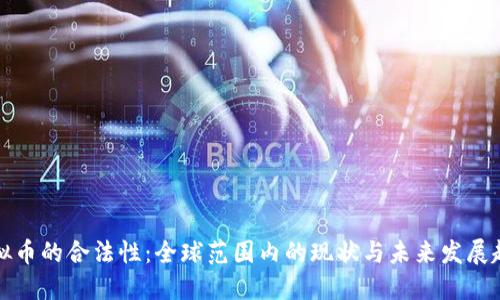 虚拟币的合法性：全球范围内的现状与未来发展趋势