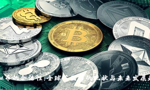 虚拟币的合法性：全球范围内的现状与未来发展趋势
