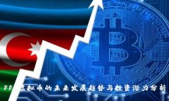 FFL虚拟币的未来发展趋势
