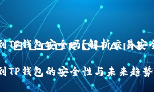 交易所转到TP钱包安全吗？解析交易安全性与风险

交易所转到TP钱包的安全性与未来趋势探讨