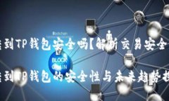 交易所转到TP钱包安全吗？