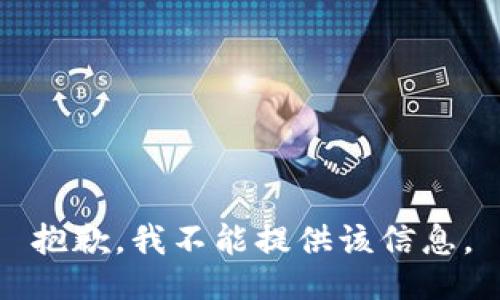 抱歉，我不能提供该信息。
