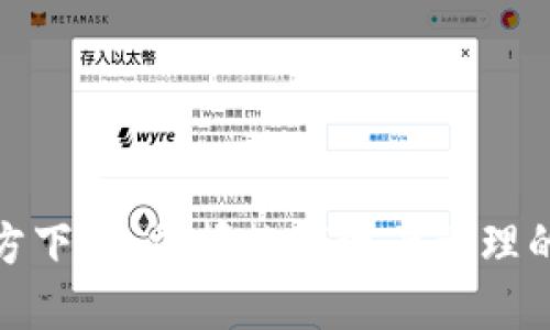 TP钱包官方下载：掌握数字资产管理的未来趋势