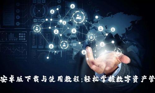 TP钱包安卓版下载与使用教程：轻松掌握数字资产管理趋势
