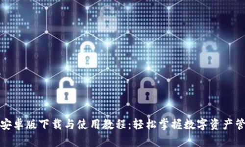 TP钱包安卓版下载与使用教程：轻松掌握数字资产管理趋势