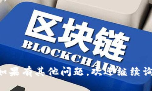 要在苹果手机上下载TP钱包（TokenPocket），您可以按照以下步骤进行操作：

1. **打开App Store**：在您的iPhone上找到并打开App Store。

2. **搜索TP钱包**：在App Store的搜索栏中输入“TokenPocket”或“TP钱包”，然后点击搜索图标。

3. **选择应用**：在搜索结果中找到“TokenPocket”应用，确保它是官方版本（您可以查看开发者信息，确认是否是TokenPocket团队开发的）。

4. **下载应用**：点击“获取”按钮，系统可能会要求您输入Apple ID密码、Touch ID或Face ID以确认下载。

5. **安装应用**：下载完成后，TP钱包会自动安装到您的手机上，您可以在主屏幕上找到该应用图标。

6. **启动TP钱包**：点击TP钱包图标，按照应用内的指示进行设置和创建钱包。

如果您在下载或安装过程中遇到问题，可以尝试以下建议：

- 确保您的iPhone已连接到互联网。
- 检查您的手机是否有足够的存储空间来下载应用。
- 确保您的iOS版本更新到最新。

这个过程相对简单，希望您能够顺利下载并使用TP钱包！如果有其他问题，欢迎继续询问。