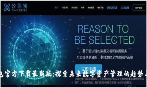 TP钱包官方下载最新版：探索未来数字资产管理的趋势与发展