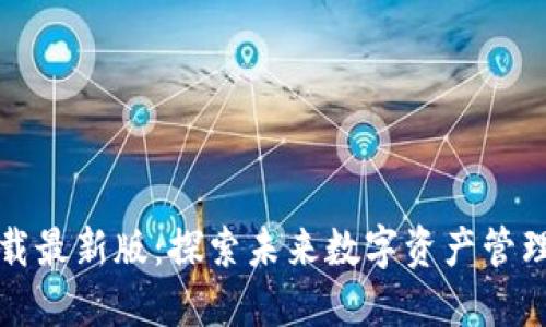 TP钱包官方下载最新版：探索未来数字资产管理的趋势与发展