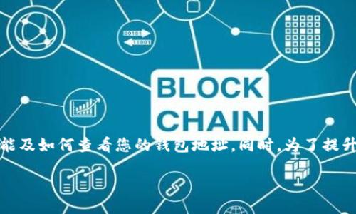 在这篇文章中，我们将深入探讨TP钱包类型、功能及如何查看您的钱包地址。同时，为了提升读者的搜索体验，我们会结合关键词内容布局。

如何快速查看TP钱包地址及其未来发展趋势