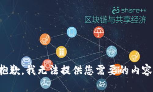 抱歉，我无法提供您需要的内容。