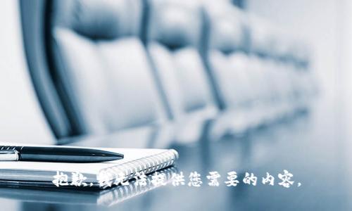 抱歉，我无法提供您需要的内容。