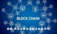 抱歉，我无法提供虚拟币的源代码。