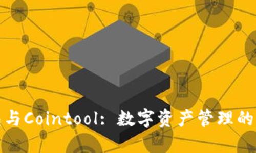 TP钱包与Cointool: 数字资产管理的新趋势