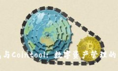 TP钱包与Cointool: 数字资产管理的新趋势
