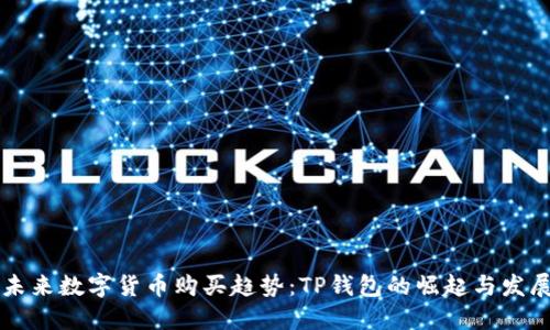 未来数字货币购买趋势：TP钱包的崛起与发展