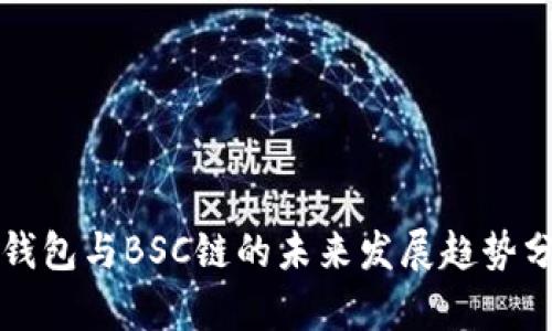 TP钱包与BSC链的未来发展趋势分析