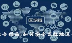 TP钱包授权全指南：如何安全高效地进行授权操作