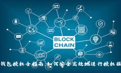 TP钱包授权全指南：如何安全高效地进行授权操作