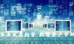 TP钱包的未来发展趋势：数字资产管理的新篇章