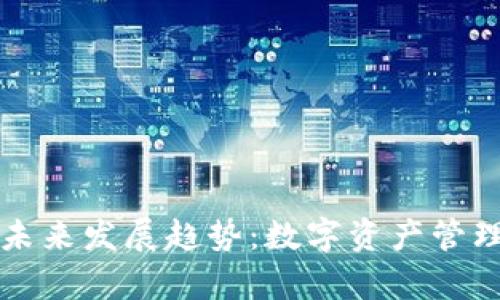 TP钱包的未来发展趋势：数字资产管理的新篇章