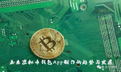 未来虚拟币钱包App制作的趋势与发展