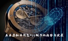未来虚拟币钱包App制作的