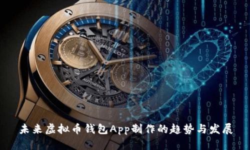 未来虚拟币钱包App制作的趋势与发展