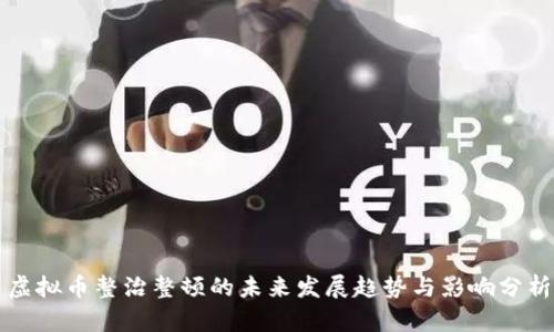 虚拟币整治整顿的未来发展趋势与影响分析