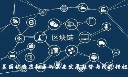 美国被盗虚拟币的未来发展趋势与防范措施