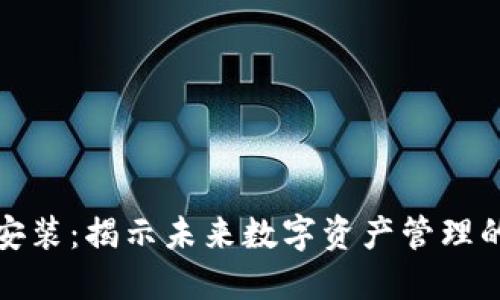 TP钱包下载安装：揭示未来数字资产管理的趋势与发展